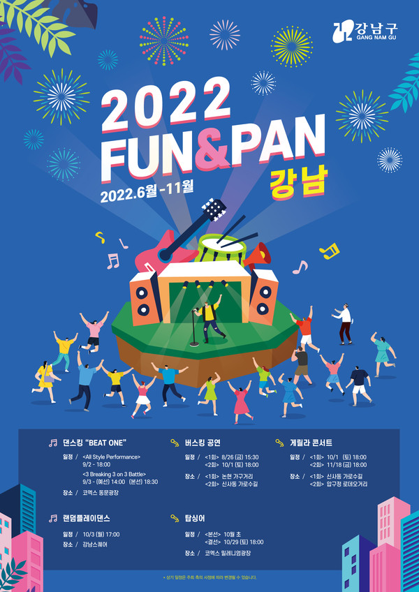 ▲ 강남구 365일펀앤판 포스터.