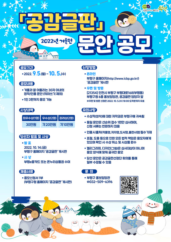 부평구, 겨울편 공감글판 문안 공모