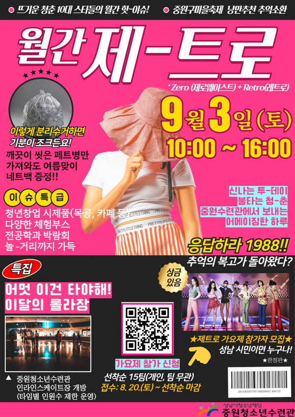 ▲ 성남중원청소년수련관 제-트로 홍보 포스터.