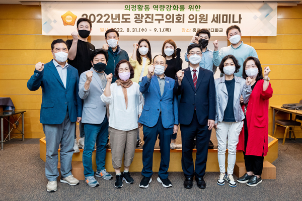 ▲ 광진구의회 의원 세미나 기념촬영.