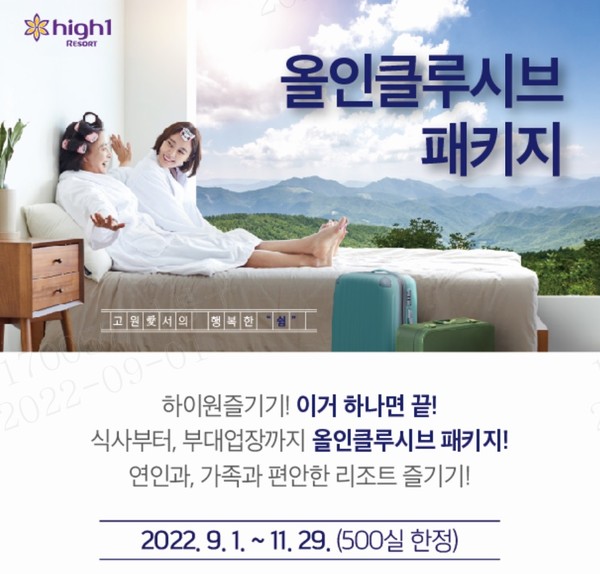 ▲ 하이원리조트 올인클루시브 패키지 홍보물.