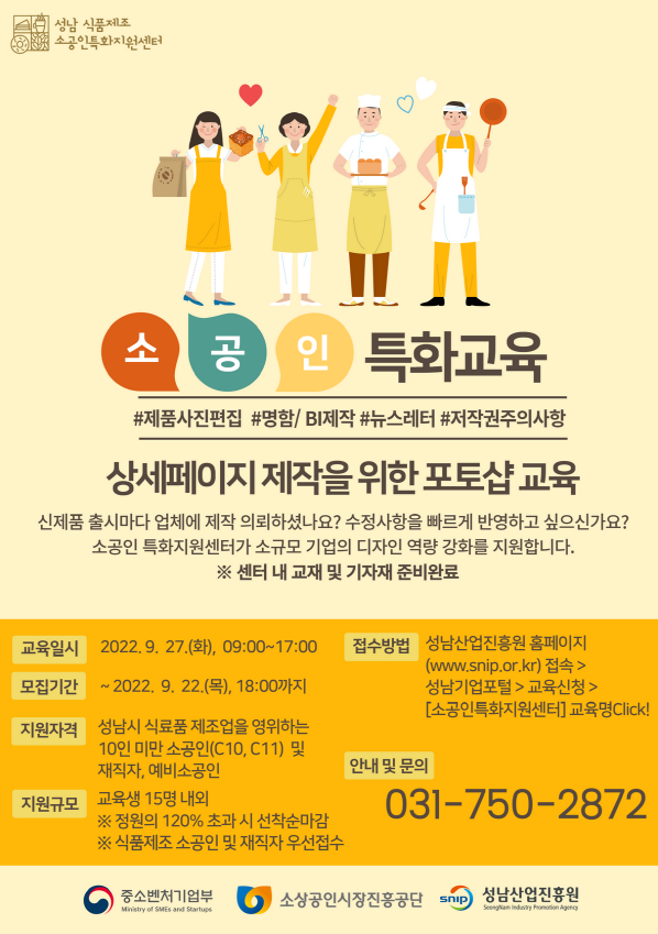▲ 성남산업진흥원 소공인 특화교육 7차 교육생 공개 모집 홍보물.