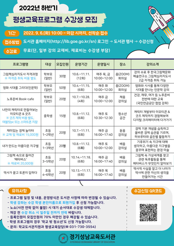 ▲ 경기성남교육도서관 2022 하반기 평생교육 프로그램 안내문.