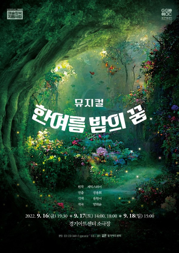 ▲ 경기아트센터 '한여름밤의꿈' 뮤지컬 포스터.