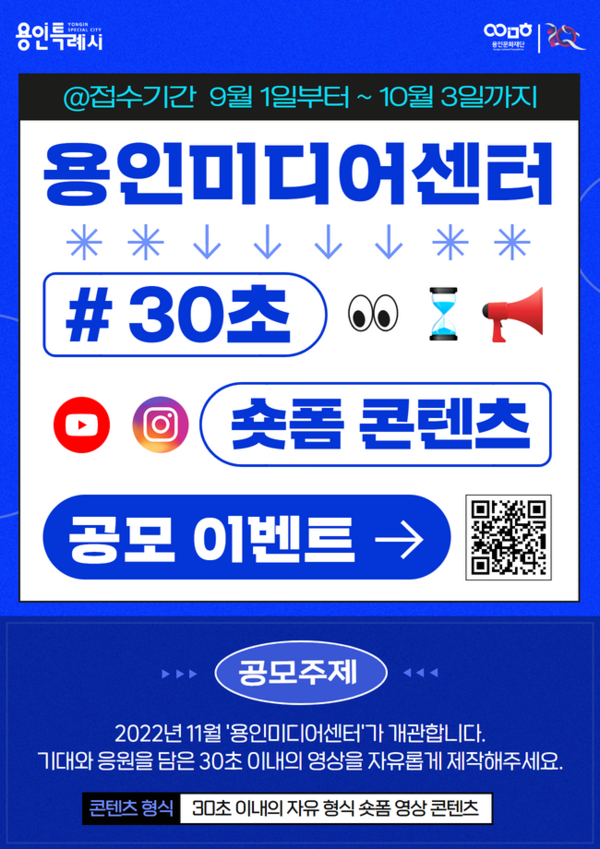 ▲ 용인미디어센터 30초숏폼공모전 포스터.