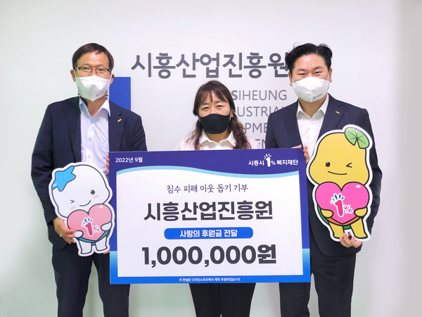 ▲ 시흥산업진흥원, 침수피해 이웃돕기 성금 전달 모습.