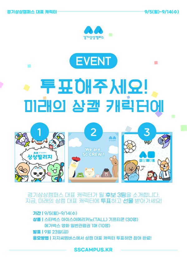 ▲ 경기상상캠퍼스 대표캐릭터 투표 포스터.