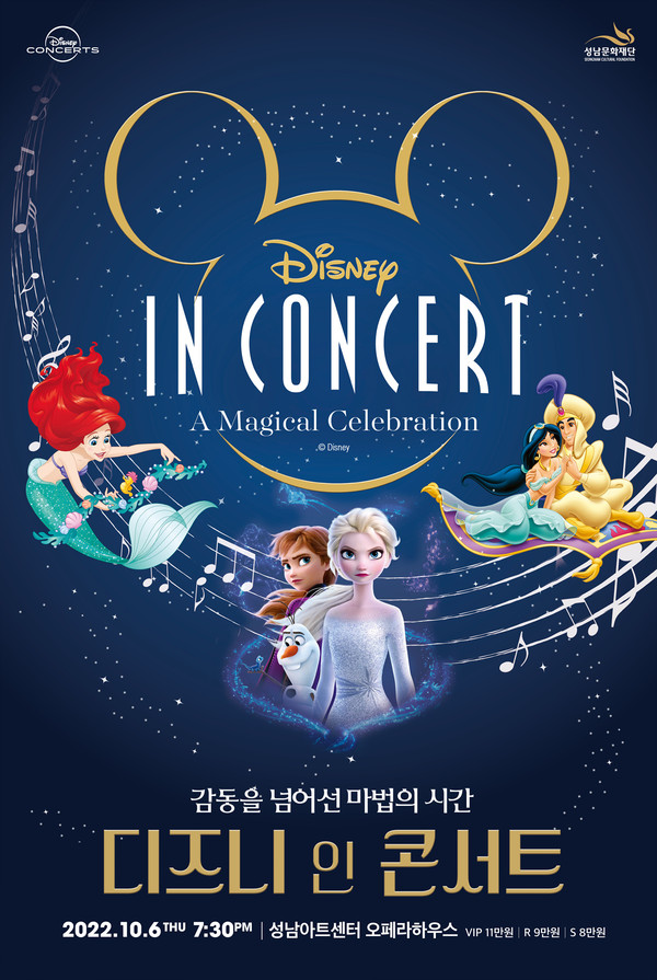 ▲ 성남문화재단 디즈니 인 콘서트 포스터.