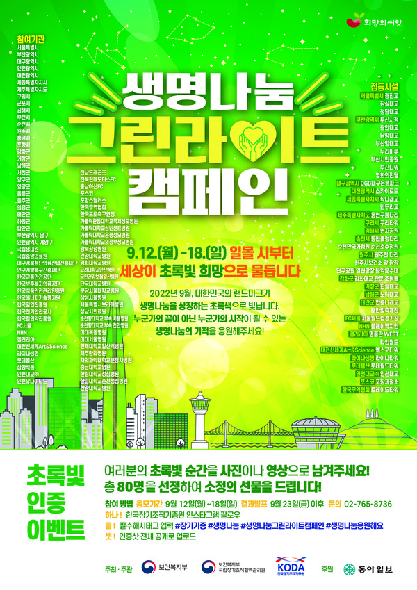 ▲ 성남시의료원 생명나눔 그린라이트 캠페인 포스터.