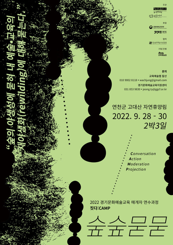 ▲ 2022 경기문화예술교육 매개자 연수과정 짓다:CAMP-숲숲묻묻 포스터.