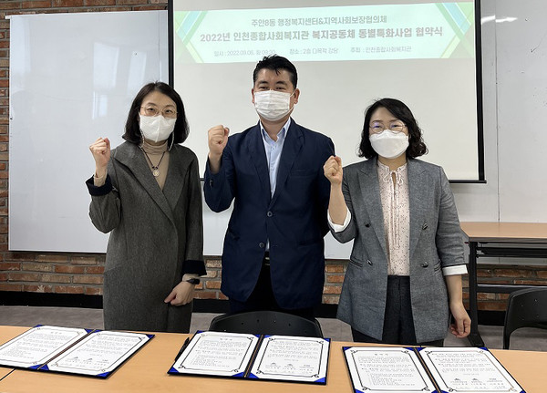 ▲ 주안8동 행정복지센터-인천종합사회복지관 업무 협약식.