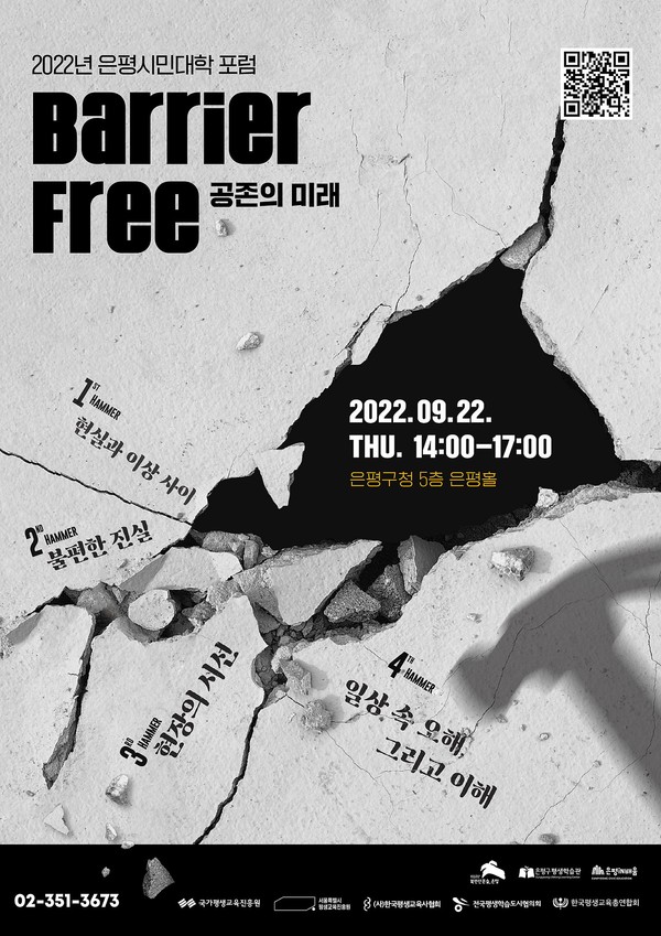 2022년 은평시민대학 포럼 ‘Barrier Free 공존의 미래’ 개최 포스터