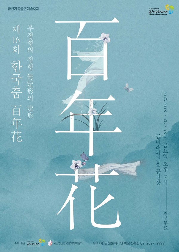 한국 전통춤의 과거와 현재, 미래를 만나다