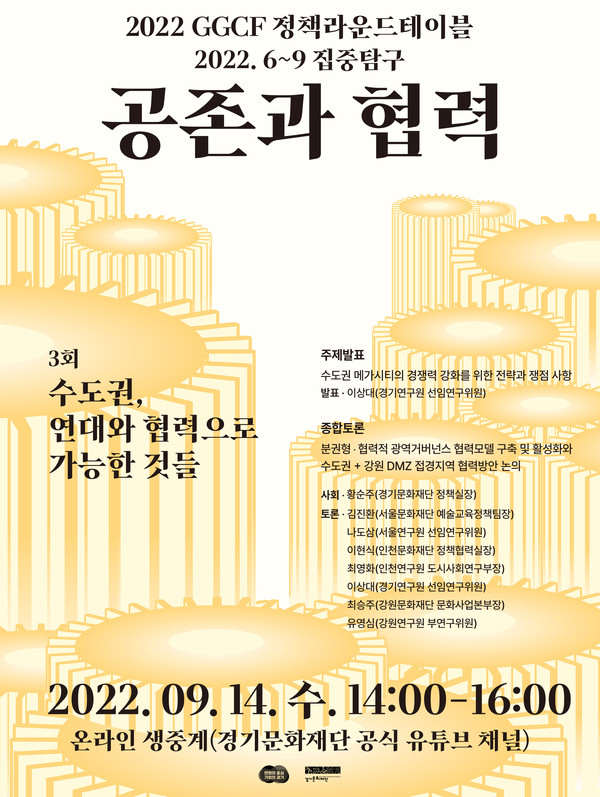 ▲ 정책라운드테이블 공존과 협력 3회 웹포스터.