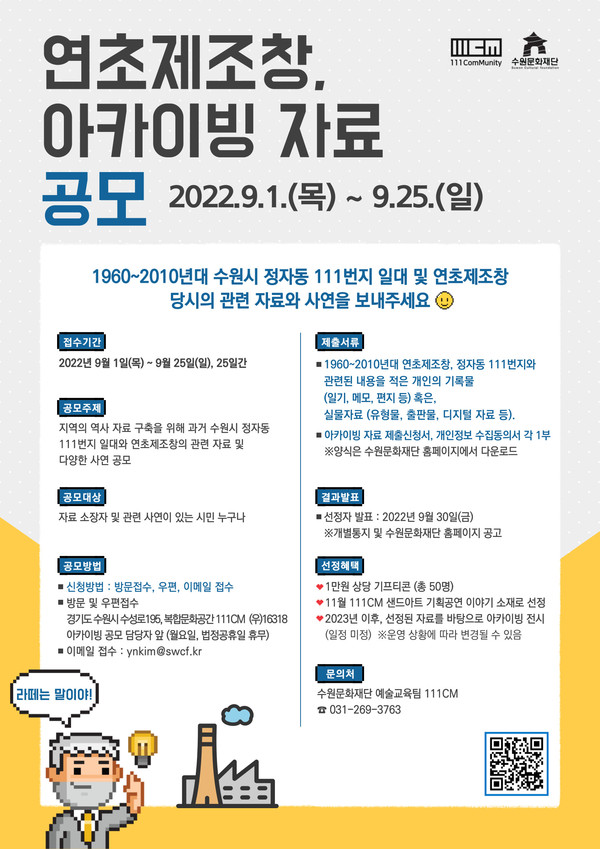 ▲ 수원문화재단 연초제조창 아카이빙 공모 안내문.