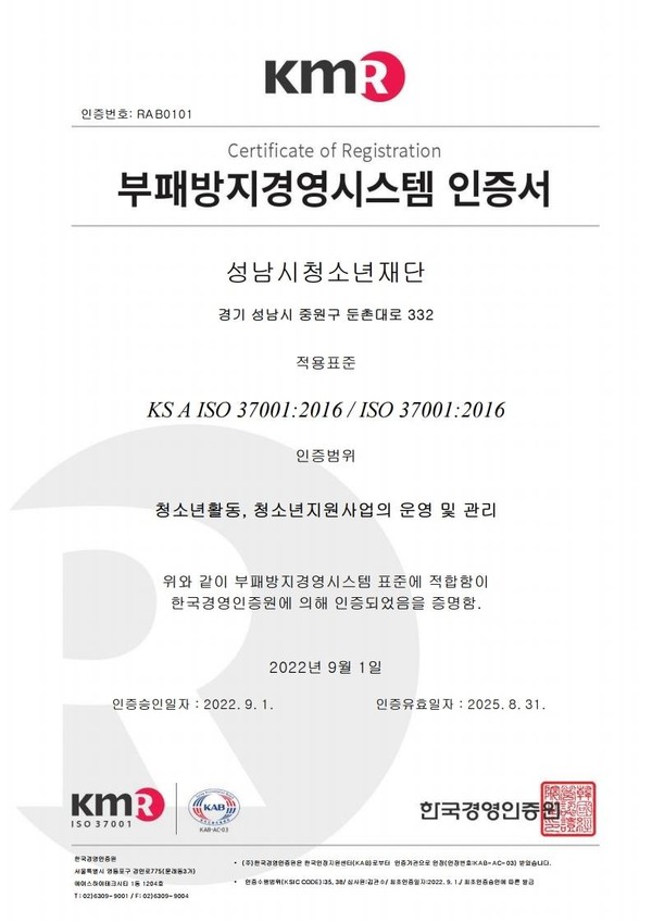 ▲ 부패방지경영시스템 인증서.