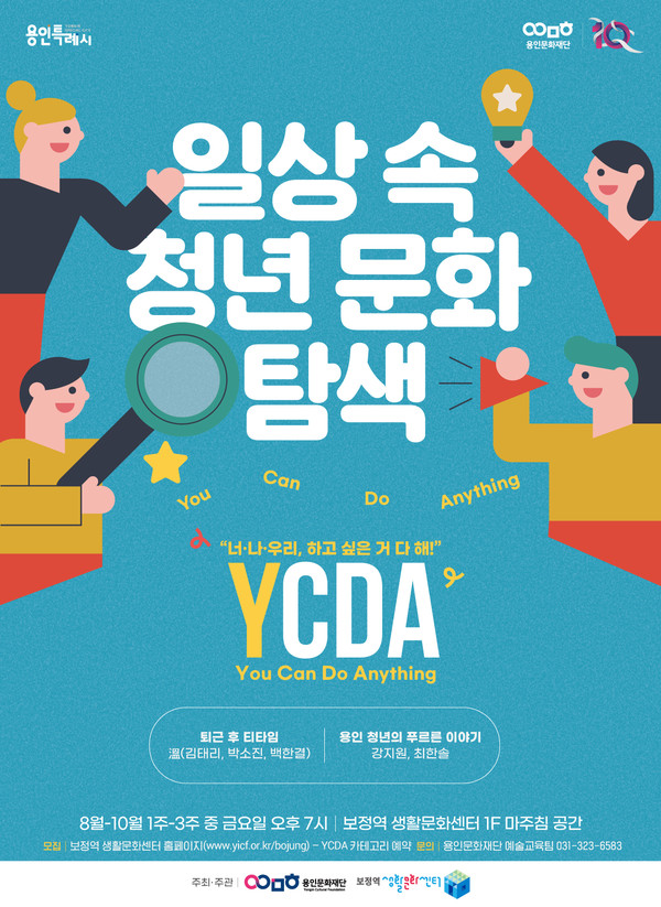 ▲ 용인문화재단 YCDA 포스터.