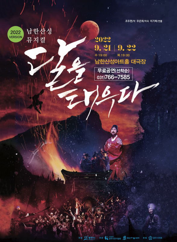 ▲ 남한산성 뮤지컬 '달을 태우다' 포스터.