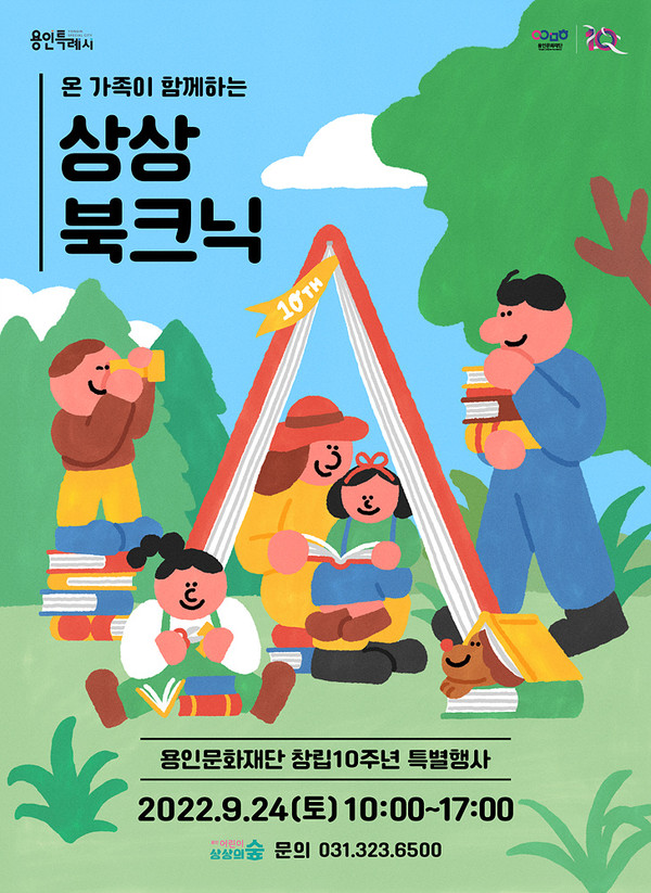 ▲ 용인문화재단 '상상북크닉' 행사 포스터.