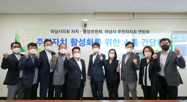 ▲ 하남시의회 자치행정위원회는 하남시 주민자치회 연합회와 주민자치회 활성화 방안을 모색하는 소통간담회를 개최했다.