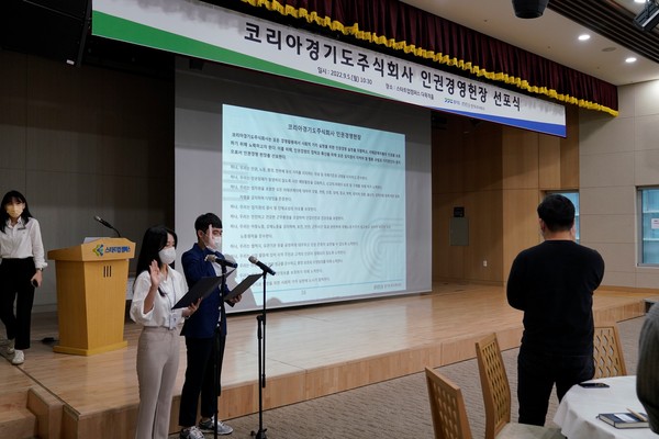 ▲ 경기도주식회사 ‘코리아경기도주식회사 인권경영헌장 선포식’ 진행중인 모습.