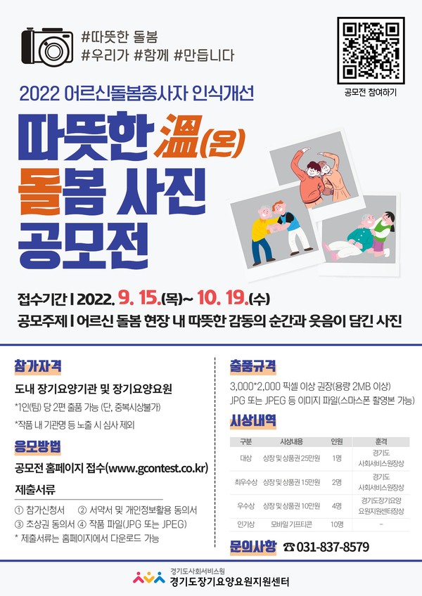▲ 경기도장기요양요원지원센터 돌봄사진공모전 포스터.