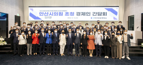 ▲ 안산시의회 의원들이 14일 안산상공회의소가 주최한 ‘안산시의원 초청 경제인 간담회’에 참석해 지역 경제인들과 기념촬영에 임하고 있다.