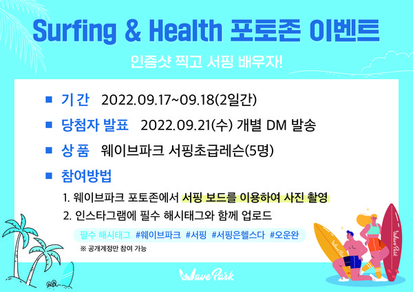 ▲ 웨이브파크 Surfing&Health 포토존 이벤트.