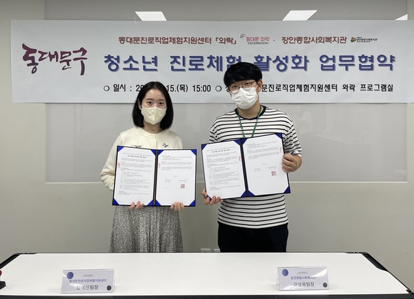 ▲ 동대문진로직업체험지원센터-장안사회복지관 협약식.
