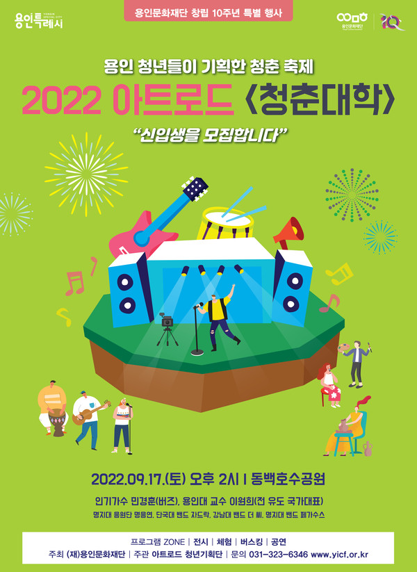 ▲ 용인문화재단 2022 아트로드 '청춘대학' 포스터.