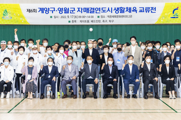 ▲ 제6회 계양구, 영월군 자매결연도시 생활체육 교류전.
