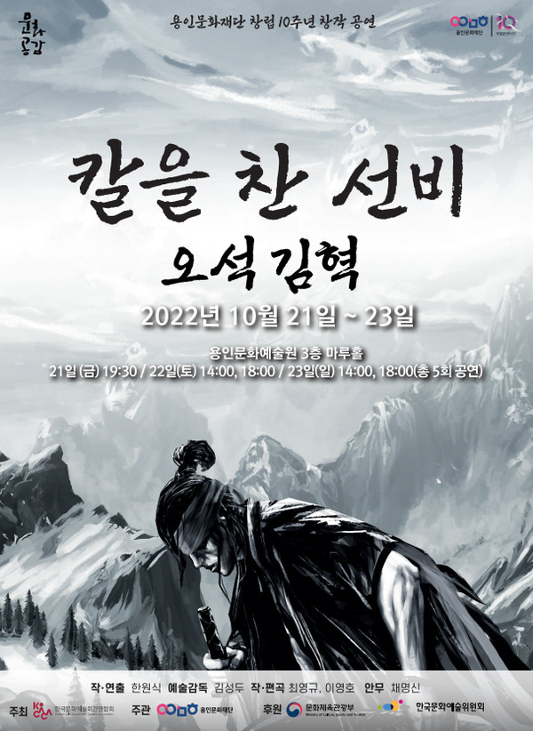 ▲ 용인문화재단 ‘칼을 찬 선비–오석 김혁' 공연 포스터.