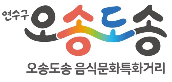 ▲ 제1회 오송도송 음식특화거리 축제 로고.