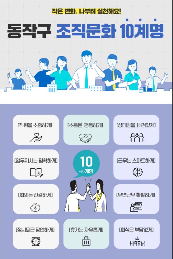 ▲ 동작구 조직문화 10계명 포스터.