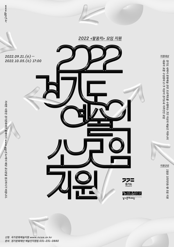 ▲ 경기문화재단 2022 경기도 예술인 소모임 지원 포스터.