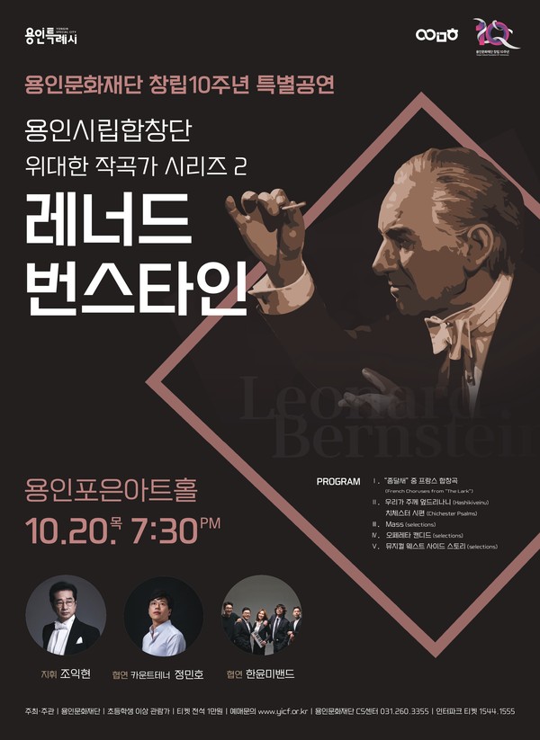 ▲ 용인문화재단 ‘번스타인’ 제9회 정기연주회 포스터.