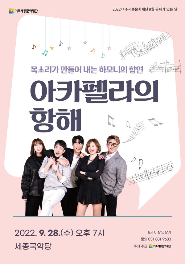 ▲ 9월 여주세종문화재단 '아카펠라의 항해' 포스터.