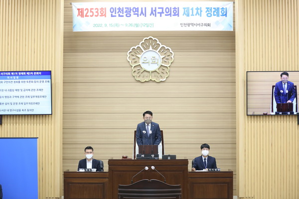 ▲ 인천 서구의회 제253회 제1차 정례회.