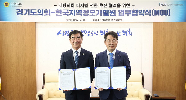 ▲ 경기도의회-KLID '지방의회 디지털 전환 추진'을 위한 업무협약식.