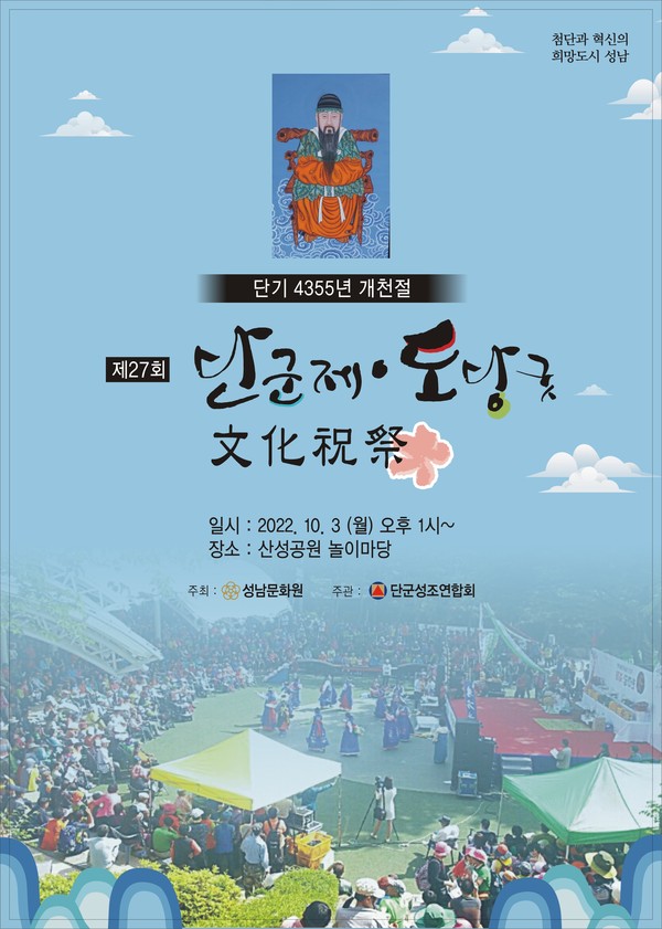 ▲ 성남문화원 개천절 기념 단군제·도당굿 문화축제 포스터.
