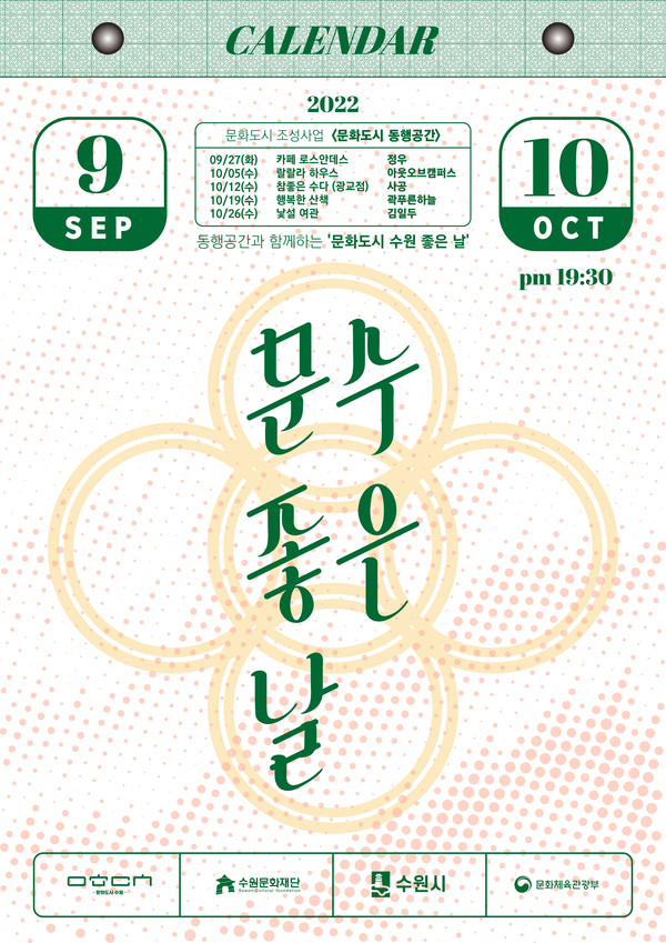 ▲ 수원문화재단 '문수 좋은 날' 메인 포스터.