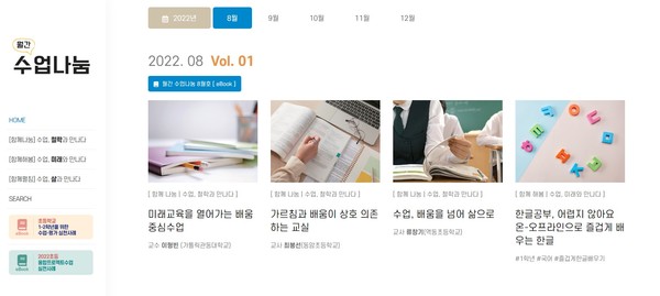 ▲ 월간 수업나눔 누리집 화면 캡처.