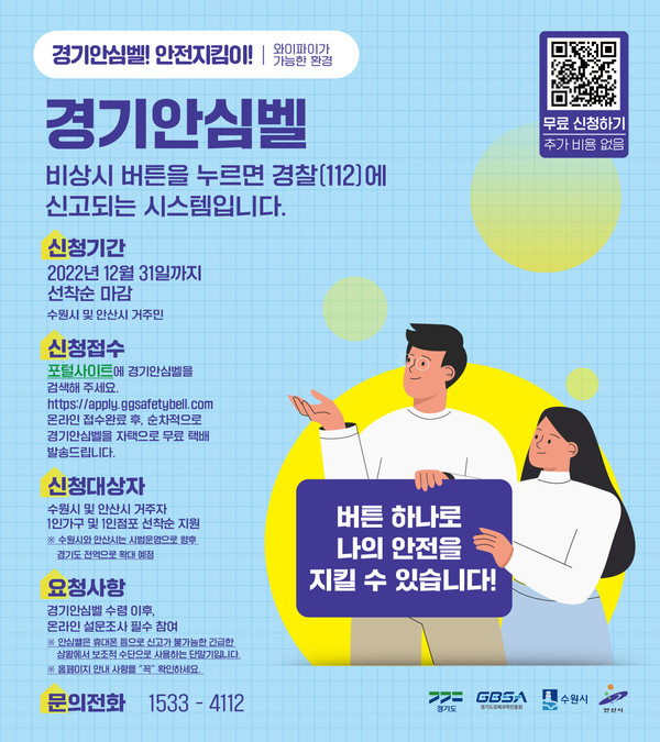 ▲ 경기안심벨 포스터.