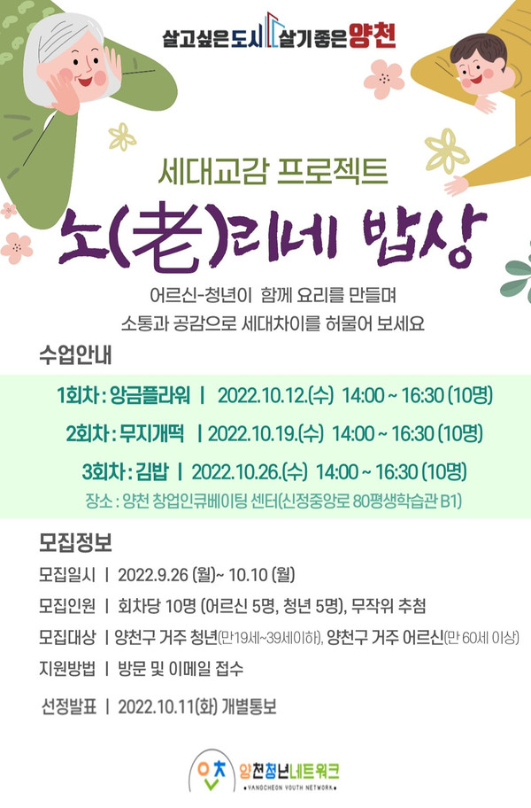 ▲ 양천구, 세대교감 프로젝트 ‘노(老)리네 밥상’ 홍보 이미지.