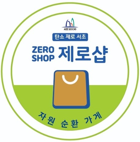 ▲ 탄소제로샵 인증 스티커.