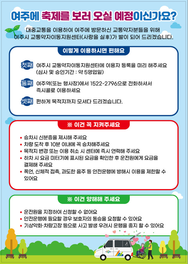▲ 여주시도시관리공단 교통약자이동지원센터 '사랑을 실차(車)' 사업 안내문.