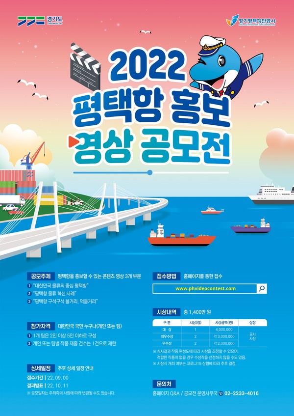 ▲ 평택항 홍보 영상 공모전 사진.