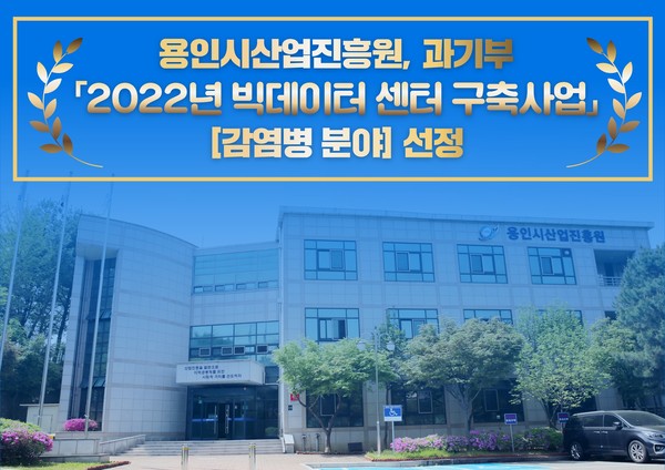▲ 용인시산업진흥원(원장 김윤석, 이하 진흥원)은 과학기술정보통신부와 한국지능정보사회진흥원에서 공모한 ‘2022년 5개 분야 빅데이터 센터 추가 구축사업’에 최종 선정되었다고 30일 밝혔다.