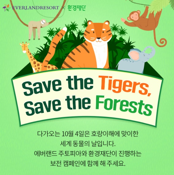 ▲ 에버랜드 호랑이 보전 캠페인 홍보물.