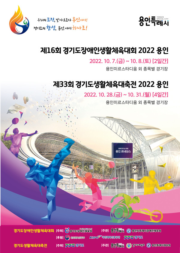 ▲ ‘제16회 경기도장애인생활체육대회 2022 용인' 포스터.